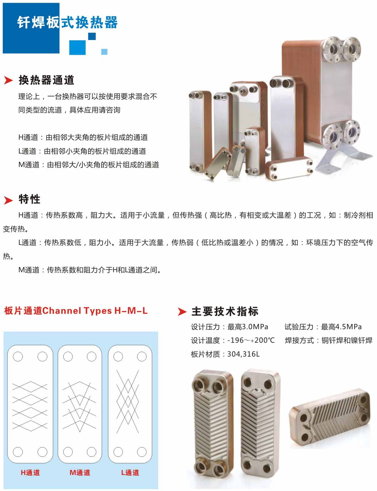 板式換熱器,板式換熱器機(jī)組,鈦材板式換熱器,板式冷凝器,全焊接板式換熱器,釬焊板式換熱器,衛(wèi)生級板式換熱器,寬流道板式換熱器,容積式換熱器,盤管換熱,換熱設(shè)備,板式冷卻器,換熱器廠家,換熱設(shè)備